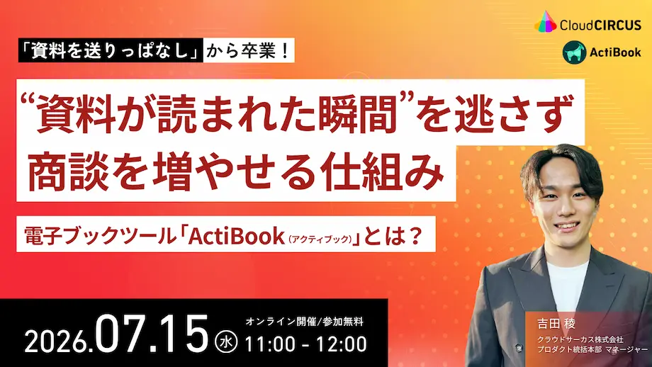 【7/15 11時】「資料を送りっぱなし」から卒業！資料が読まれた瞬間を逃さず、商談を増やせる仕組み「ActiBook」とは？